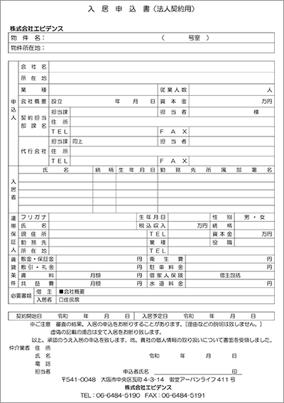 入居申込書